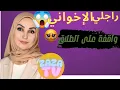 Download Lagu قصتي مع راجلي الإخواني عتقوني راني واقفة على الطلاق😭😭 قصتي الحقيقية