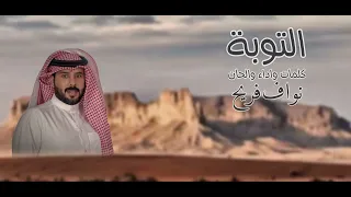 التوبه نواف فريح 2022 