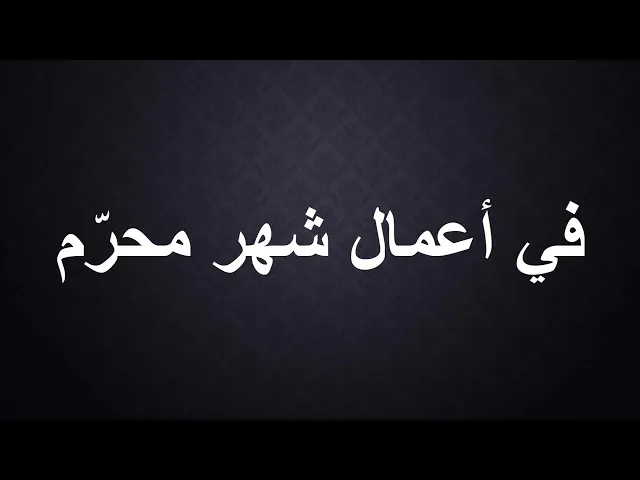 ⁣في أعمال شهر محرّم