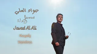                         جواد العلي   ياميمه دندنها