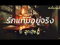 รักแท้มีอยู่จริง - บี้ สุกฤษฎิ์ | เนื้อเพลง
