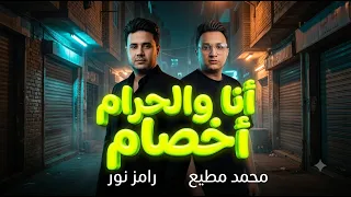 انا والحرام اخصام   رامز نور   محمد مطيع   ترند موال      دندنها