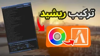 تركيب الريشيد على فايف ام بأسهل طريقة                دندنها