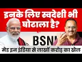 Download Lagu देश की नंबर वन कंपनी ऐसे कर दी कंगाल, किसे मिला फायदा, क्यों बदले नियम?