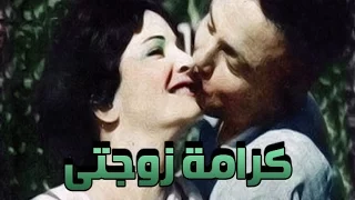 كرامة زوجتى Karamet Zawgatty 