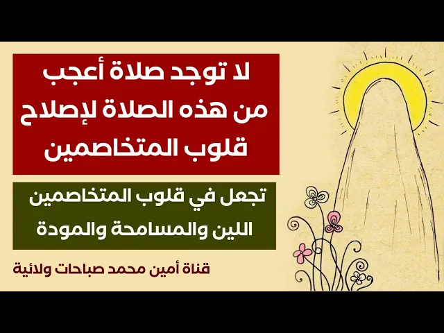 ⁣لا توجد صلاة أعجب من هذه الصلاة لإصلاح قلوب المتخاصمين ترجع العفو وَالتسامح والمحبة بينهم كلمح البصر