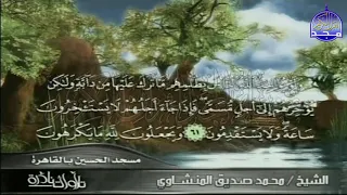 تلاوة رائــعـ ـة من سورة النحل للقارئ القلوب محمد صديق المنشاوي من مسجد الحسين بالقاهرة HD 
