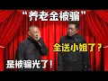 Download Lagu 【養老金被騙】於謙：養老金全送小姐了？郭德綱：是被騙光了！！！德雲社相聲大全 #郭德纲 #于谦#德云社#岳云鹏#郭麒麟#养老金