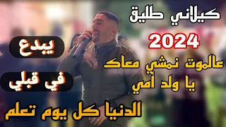 الدنيا كل يوم تعلم عالموت نمشي معاك يا ولد أمي كيلاني طليق يبدع في قبلي 2024 