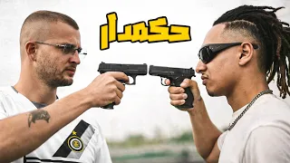 مروان بابلو و مروان موسي   حكمدار                                          دندنها