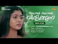 Download Lagu Konchi Konchi Vilikkunna Video Song | Kaithapram | Ouseppachan | KJ Yesudas | Vismayathumbathu