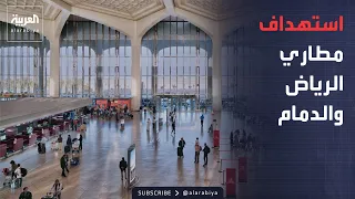 العاشرة | اعتداءات جديدان على مطاري الرياض والدمام.. والحوثي يهدد 6 ملايين شخص