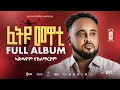 Lagu Fetyu Mewati Vol.3 | Full Album | Adhanom Teklemariam | ኣድሓኖም ተኽለማርያም