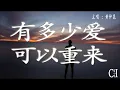 有多少爱可以重来~黄仲昆『有多少爱可以重来，有多少人值得等待，当爱情已经桑田沧海，是否还有勇气去爱有多少爱可以重来』【动态歌词】How Much Love Can Be Repeated