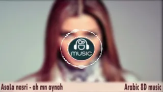 اصالة   اه من عيناه بجودة    دندنها