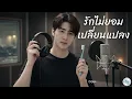 รักไม่ยอมเปลี่ยนแปลง - ติ๊ก ชิโร่ | Cover by GenY Music