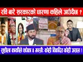 Lagu रवि बारे सरकारको धारणा कहिले आउँदैछ ? सुशीला कार्कीले थपेका ४ मन्त्री: कोही विवादित कोही असल !