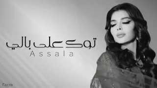 اصاله توك على بالي Assala Tawwak Ala Bali  اصاله توك على بالي Assala Tawwak Ala Bali