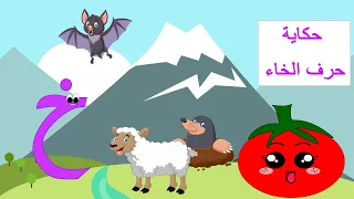 الحلقة الثامنة حرف الخاء حكاية حرف الخاء قصص للأطفال حكايات تعليم الحروف الابجدية خ 