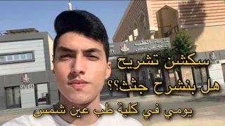 يوم مليئ ب السكاشن في كلية طب عين شمس وبنعمل اي في سكشن المشرحة 