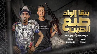 مهرجان اصحابي مبقتش بتقدر   اصحابي ادمنت البودر  خارب التيك توك   مجدي شطه و طارق الطوخي   مهرجانات دندنها