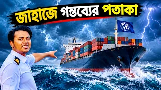 জাহাজে গন্তব্যের পতাকা | Sailor's vlog | Marine Engineer | Ridoy The Sailor