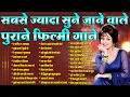 Lagu सबसे ज्यादा सुने जाने वाले पुराने फ़िल्मी गाने| Top 30 Hindi Songs |ऐ नर्गिस-ए-मस्ताना | Purane Gaane