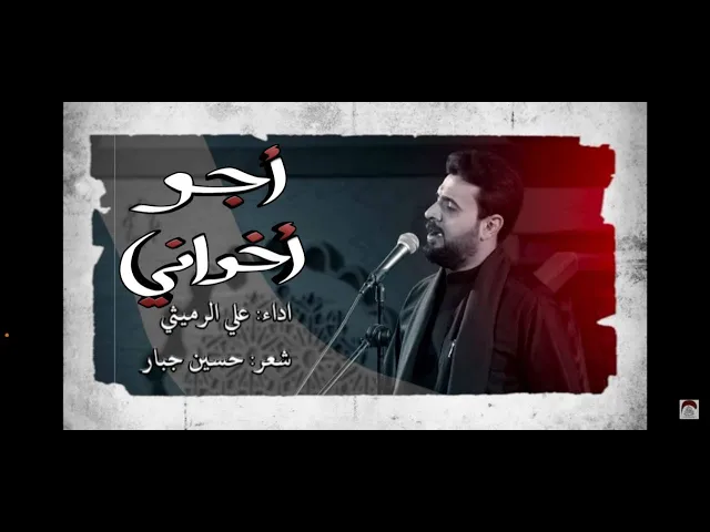 ⁣اجو خواني  _ ملا علي الرميثي - ليالي استشهاد الحوراء زينب ( ع )