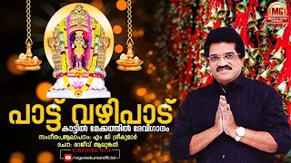  kattil mekkathil devi song mg sreekumar 