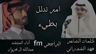 فهد الشهراني  عبدالله ال فروان   امر تدلل  بطيء      دندنها