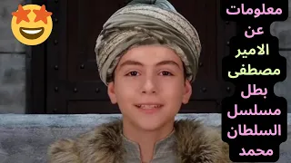 معلومات عن الأمير مصطفى بطل مسلسل محمد الفاتح الموسم الثالث 