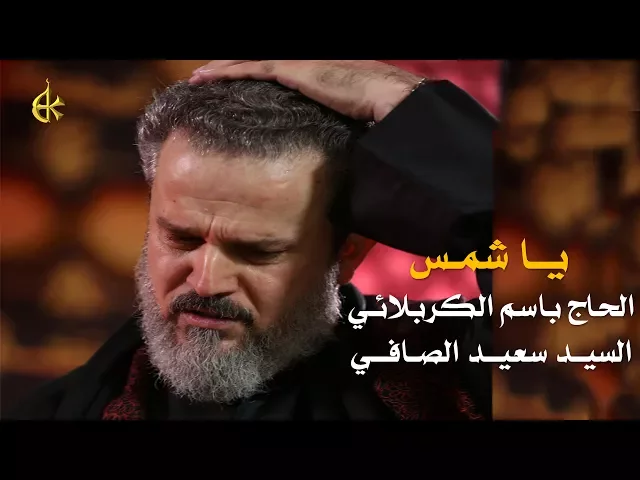 يا شمس | الرادود باسم الكربلائي