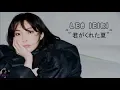 Download Lagu 家入レオ - 君がくれた夏 / Leo Ieiri - Kimiga Kureta Natsu