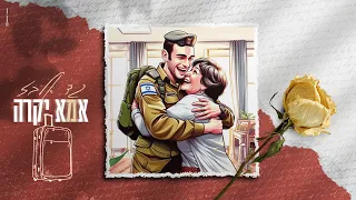 אמא יקרה גד אלבז Ima Yekara Gad Elbaz 