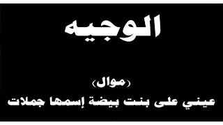  ينبعاوي   الوجيه   موال    عيني على بنت بيضة إسمها جملات  دندنها