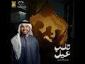 قلب عيل - حسين الجسمي