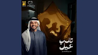 قلب عيل دندنها