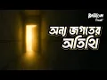 Download Lagu Onno Jogoter Otithi | অন্য জগতের অতিথি | Bhoot.com Thursday Episode