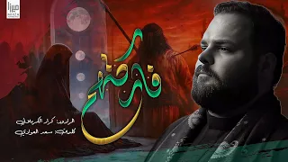 فاركتهم كرار الكربلائي صار المامحسبه يصير محرم الحرام 1447 ه جديد2025 