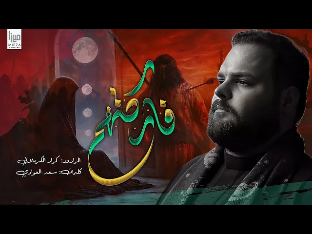 ⁣فاركتهم || كرار الكربلائي | صار المامحسبه يصير | محرم الحرام 1447 ه #جديد2025