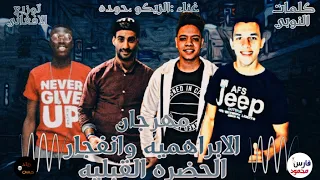 مهرجان  الابراهميه وانفجار الحضره القبليه   الزيكو  حوده توزرع الافغاني دندنها