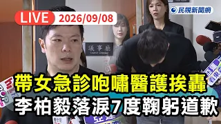 【直播完整版】0908 帶女急診咆嘯醫護遭灌爆臉書！ 李柏毅落淚7度鞠躬道歉：沒有想要用特權｜民視快新聞｜