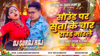 sound par sutake 4 round marele dj remix avdhesh premi new bhojpuri song bhojpuri dj remix 2025