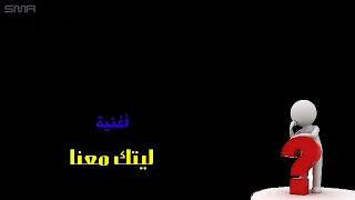 ليتك معنا بدون موسيقي ماهر زين 