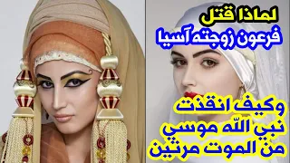 هل تعلم كيف ماتت آسيا امرأة فرعون وكيف انقذت نبي الله موسي من الموت مرتين  هل تعلم كيف ماتت آسيا امرأة فرعون وكيف انقذت نبي الله موسي من الموت مرتين