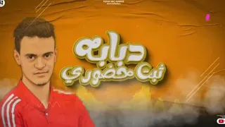 مهرجان دبابه ثابت حضوري ياذوني هاذيهم أنا هلعب بيهم   عمر جميل دندنها