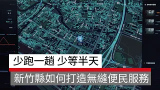 #廣編企劃 少跑一趟、少等半天！新竹縣如何用 VLM 視覺模型與 MyData 打造無縫便民服務？