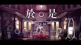 Download G.E.M.【於是 THEREFORE】Lyric Video 歌詞版 [HD] 鄧紫棋 MP3