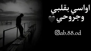 اواسي بقلبي وجروحي ولملم عمري الباقي  دندنها
