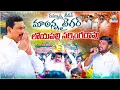 Download Lagu DAMMUNNA LEADER MAA ANNA TIGER  | LOYAPALLY NARSINGARAO | POLITICAL SONG | LY OFFICIAL